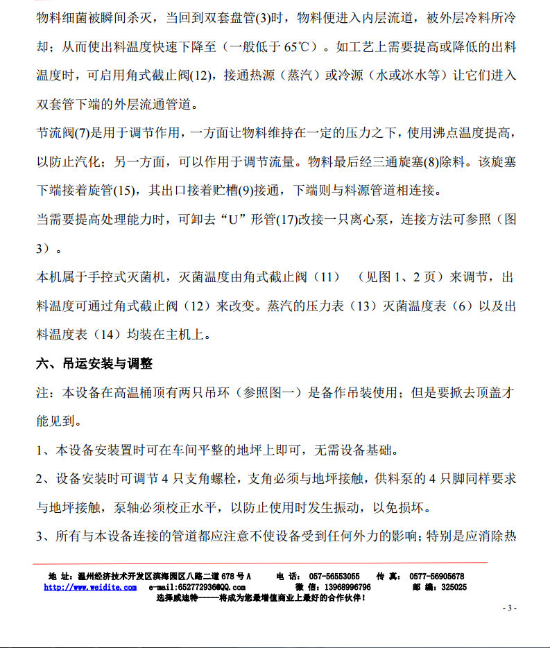 超高溫瞬時(shí)滅菌機使用說(shuō)明書(shū)